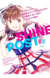 シャインポスト