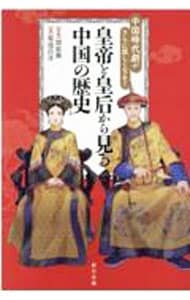 皇帝と皇后から見る中国の歴史