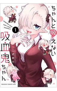 ちゃんと吸えない吸血鬼ちゃん