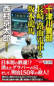 十津川警部長崎路面電車と坂本龍馬 <文庫>