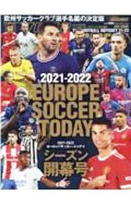 ヨーロッパサッカー・トゥデイ ２０２１－２０２２シーズン開幕号
