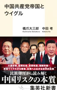 中国共産党帝国とウイグル <新書>