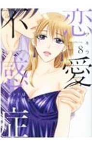 【全巻初版】恋愛不感症 全10巻セット アキラ 特典多数 未開封有 コミック】恋愛不感症(全10巻)セット | 全巻セットまとめ買い