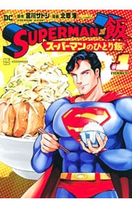 ＳＵＰＥＲＭＡＮ　ｖｓ飯　スーパーマンのひとり飯 1 （Ｂ６版）
