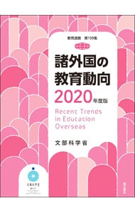 諸外国の教育動向 ２０２０年度版
