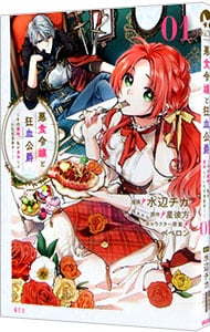 悪食令嬢と狂血公爵?その魔物、私が美味しくいただきます！?