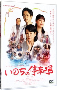 いのちの停車場