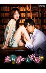 痴情の接吻　ＤＶＤ－ＢＯＸ