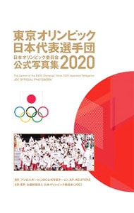 日本オリンピック委員会公式写真集 ２０２０