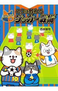 ネコに教わるサッカー戦術
