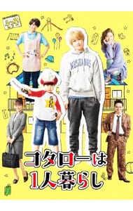 コタローは１人暮らし　ＤＶＤ－ＢＯＸ
