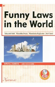 【ＣＤ付】「世界おもしろ比較文化」　法律から学ぶ文化事情