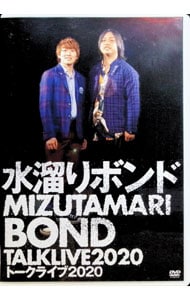 水溜りボンドトークライブ2020 VOL．1