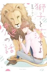 獅子と落ちる恋の話