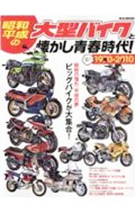 昭和・平成の大型バイクと懐かし青春時代！　１９７０－２０１０