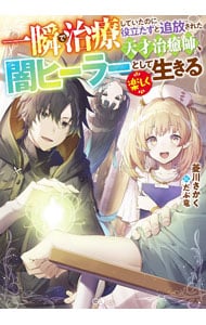 一瞬で治療していたのに役立たずと追放された天才治癒師、闇ヒーラーとして楽しく生きる