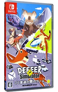 ごく普通の鹿のゲーム DEEEER Simulator 鹿フル装備エディション