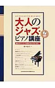 【ＣＤ付】大人のジャズ・ピアノ講座～憧れのアドリブが弾けるようになる！～
