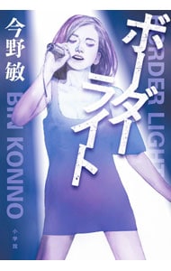 ボーダーライト