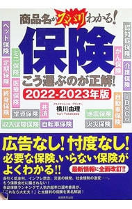 保険こう選ぶのが正解！ 商品名がズバリわかる！＜2022～2023年版＞