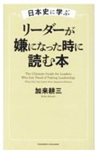 日本史に学ぶリーダーが嫌になった時に読む本 <単行本>