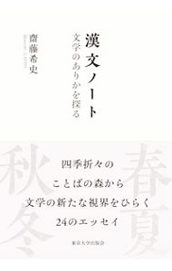 漢文ノート （単行本）