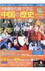 中国時代劇で学ぶ中国の歴史 ２０２２年版