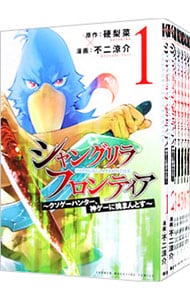 シャングリラ・フロンティア－クソゲーハンター、神ゲーに挑まんとす－　＜１～１６巻セット＞ （Ｂ６版）