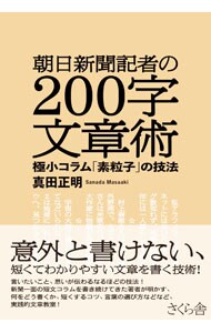 朝日新聞記者の２００字文章術