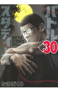 バトルスタディーズ 1-30巻セット バトルスタディーズ30巻セット バトルスタディーズ 1~30巻 なき