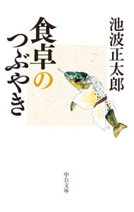 【中古】 梅安針供養/講談社/池波正太郎 中古】 梅安針供養 仕掛人・藤枝梅安 （講談社文庫） / 池波