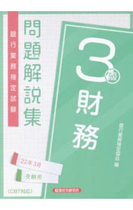 銀行業務検定試験問題解説集財務３級 ２０２２年３月受験用