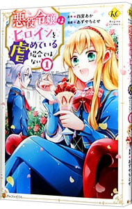 悪役令嬢はヒロインを虐めている場合ではない