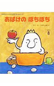 おばけのぼちぼち 