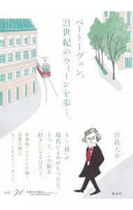 ベートーヴェン、２１世紀のウィーンを歩く。 <単行本>