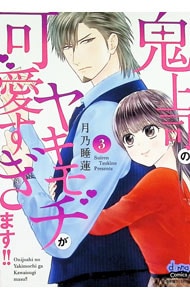 鬼上司のヤキモチが可愛すぎます！！ 11 : 中古 | 月乃睡蓮 | 古本の