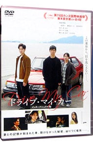 ドライブ・マイ・カー