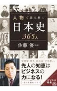 人物で読み解く日本史３６５人