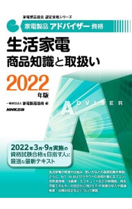家電製品アドバイザー資格生活家電商品知識と取扱い ２０２２年版