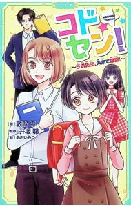 コドセン！ 子供先生、未来で爆誕！