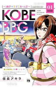KOBE BBG～神戸ベタブミガールズ～