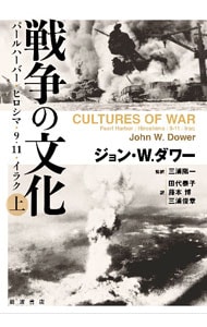 戦争の文化 上