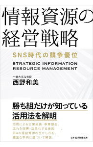 情報資源の経営戦略