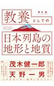 教養としての「日本列島の地形と地質」