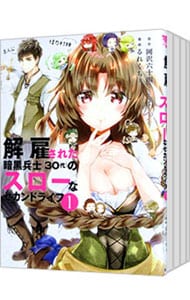 解雇された暗黒兵士（30代）のスローなセカンドライフ ＜1～17巻セット＞