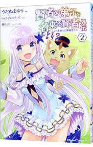 賢者の弟子を名乗る賢者外伝－ミラと素敵な召喚精霊たち－