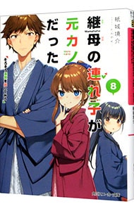 全巻セット】継母の連れ子が元カノだった ＜1～11巻セット