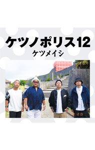 ケツノポリス5: 中古 | ケツメイシ | CDの通販ならネットオフ