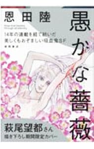 愚かな薔薇 （単行本）