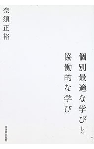 個別最適な学びと協働的な学び